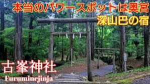 関東最強パワースポット『古峰神社』 圧巻の聖域 奥宮【音声ガイド】
