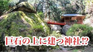 巨石の上に建つ神社　栃木県足利市名草厳島神社