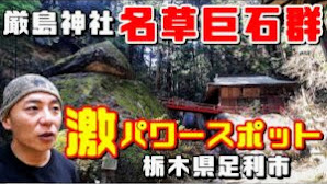 【パワースポット】名草の巨石群～厳島神社と超巨大な石から激パワー 「栃木県足利市」