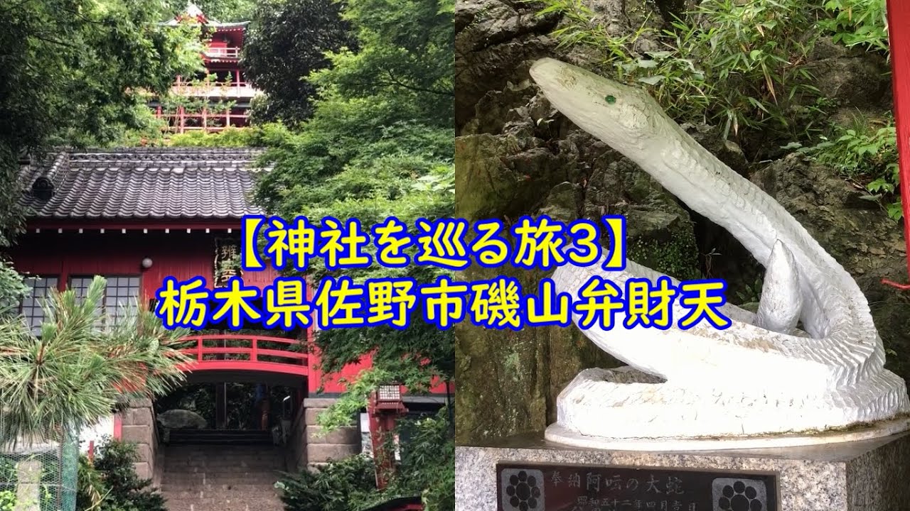 【開運神社】栃木県佐野市磯山弁財天は巨大ヘビが運勢をあげる【神社を巡る旅3】