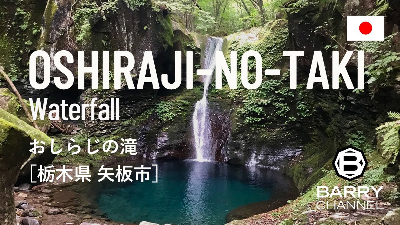 日本の絶景スポットとパワースポットを旅しよう#14「幻のおしらじの滝」栃木県 矢板市