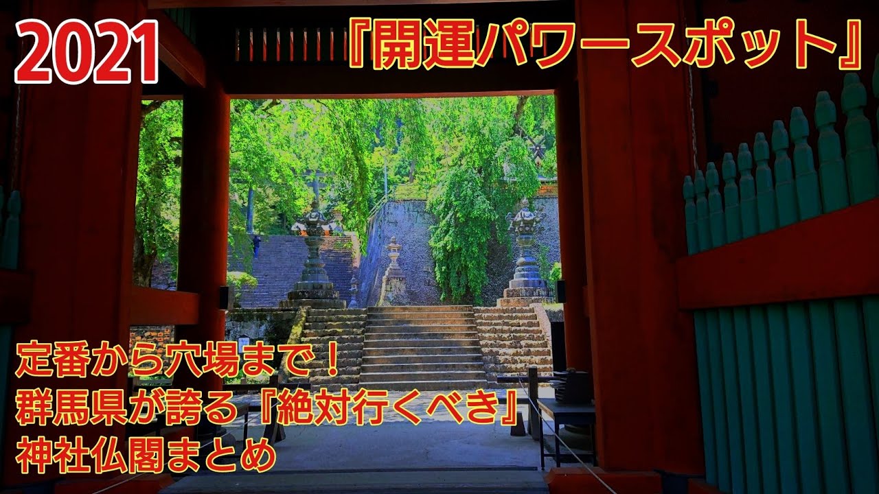 2021 群馬県オススメ最強パワースポット十六‼️遠隔参拝