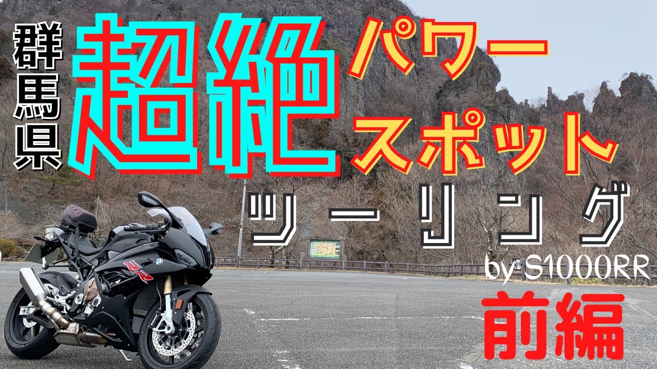 【S1000RR】S1000RRで行く！群馬県パワースポットツーリング前編