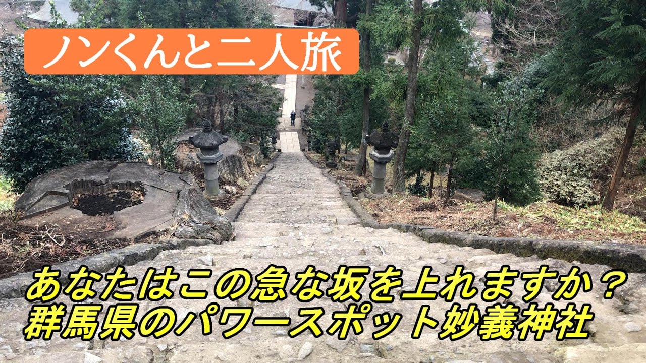 【第２６話　白柴犬ノンくん　群馬県のパワースポット妙義神社へ行ってみました】