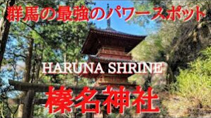 榛名神社のパワー#願いが叶う#リラックス効果#七福神、群馬県の最強パワースポット