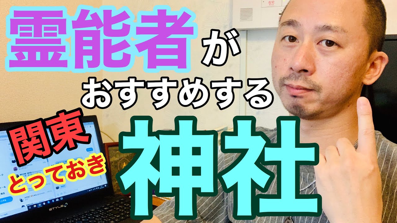 【関東のおすすめ神社】100社以上巡った霊能者がおすすめする関東の神社はここです！！