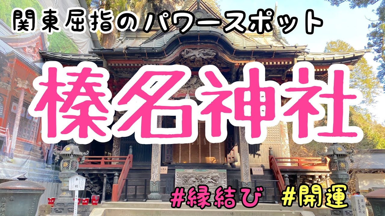 榛名神社～万能のご利益を持つ☆関東屈指のパワースポット～七福神巡り