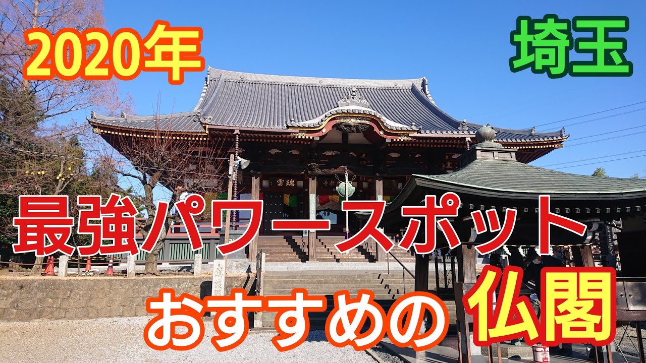 【埼玉県】おすすめ最強パワースポット【お寺編】
