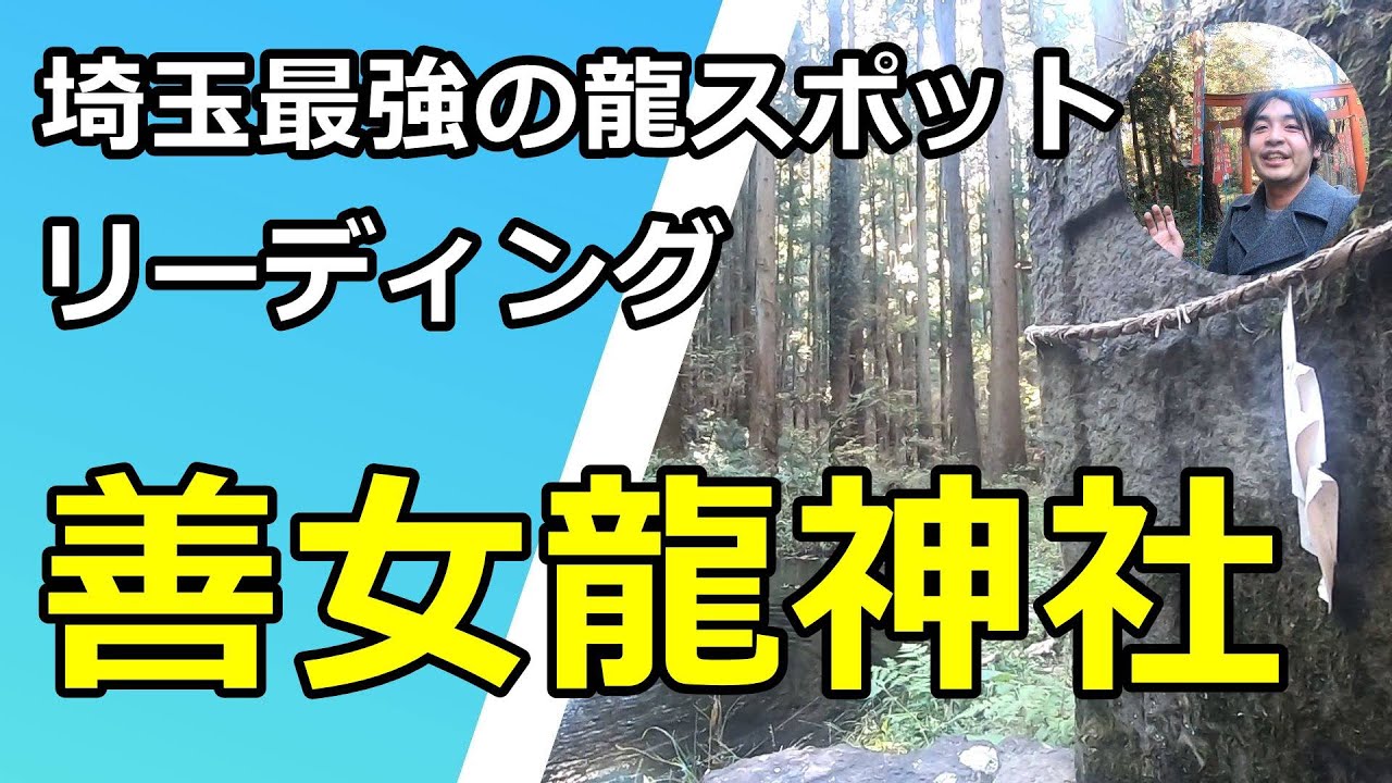 善女龍神社・雷電神社をリーディング 埼玉県 秩父 蓑山 美の山 開運 龍神社参拝 開運
