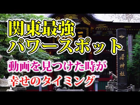 幸運を呼びよせる  最強パワースポット 三峯神社の不思議に迫る