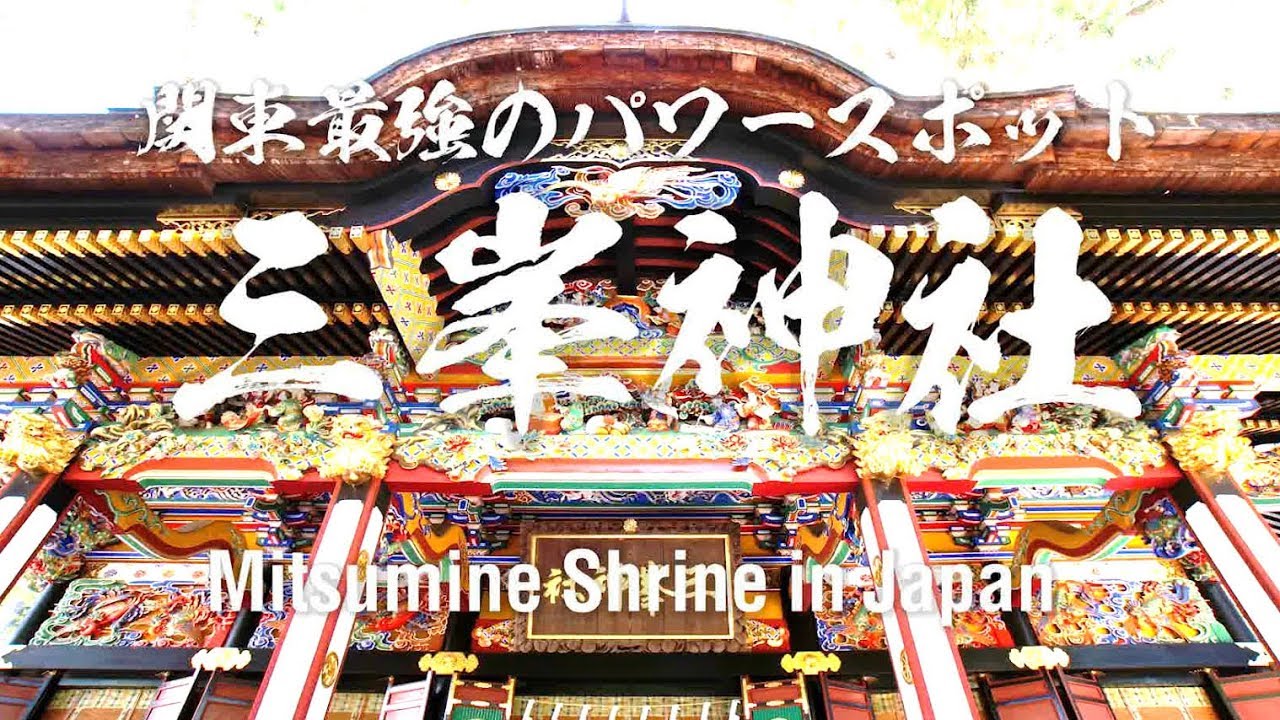 関東最強のパワースポット 埼玉県秩父市にある三峯神社