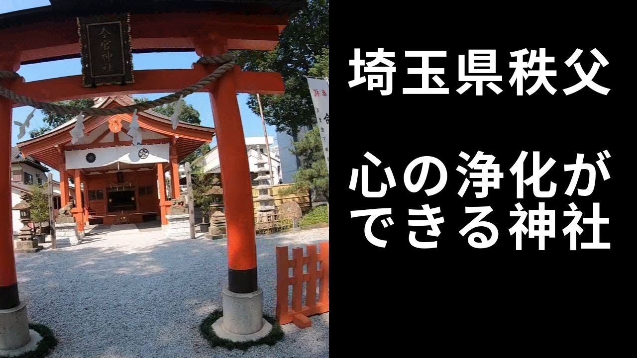 浄化、癒し、ヒーリングのパワースポット/埼玉県・秩父今宮神社/八大龍王