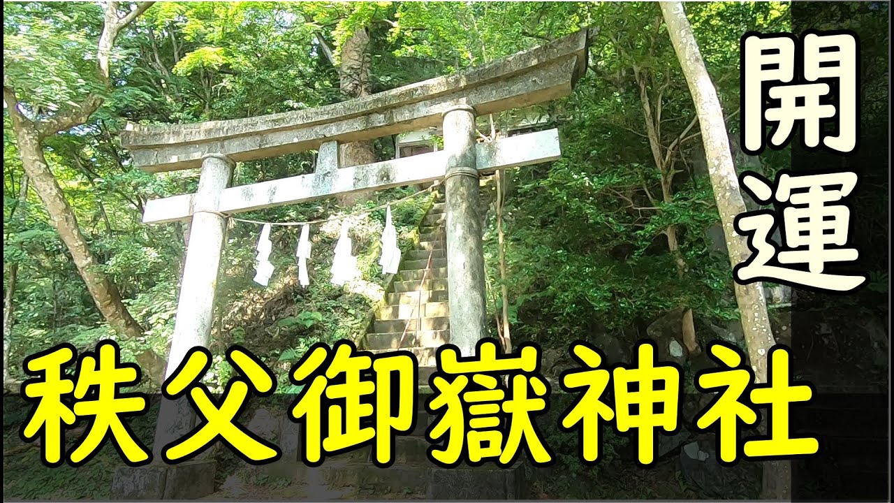 【バーチャル参拝】埼玉のパワースポット 秩父御嶽神社のお社巡り