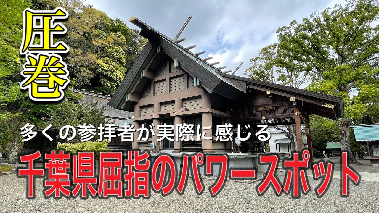 弱っていると感じたらここを訪れて下さい。すべてが好転する千葉県最強クラスのパワースポット 安房神社