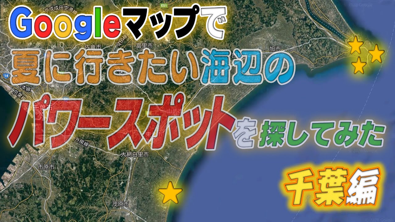 【Googleマップで隠れたパワースポット探し】この夏に行きたい海辺 千葉編