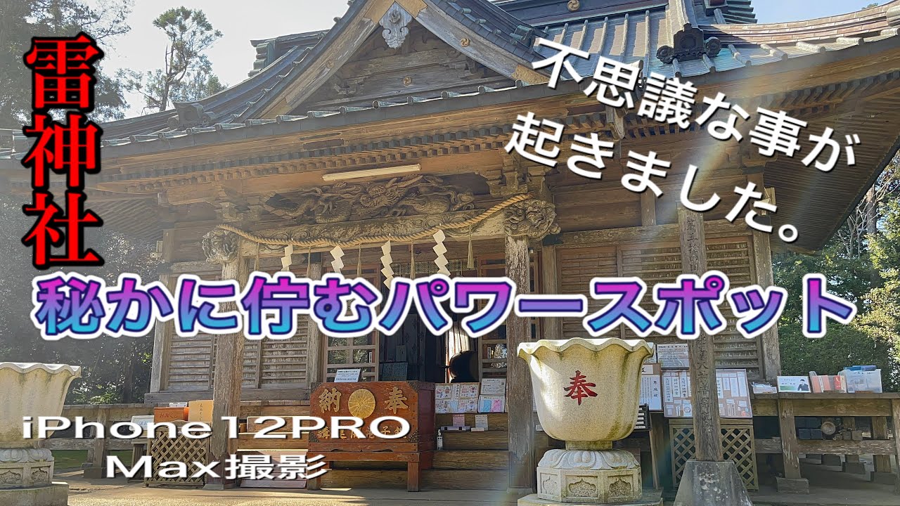 パワースポット散策　千葉県 雷神社 縁結びの妖精が映りました。