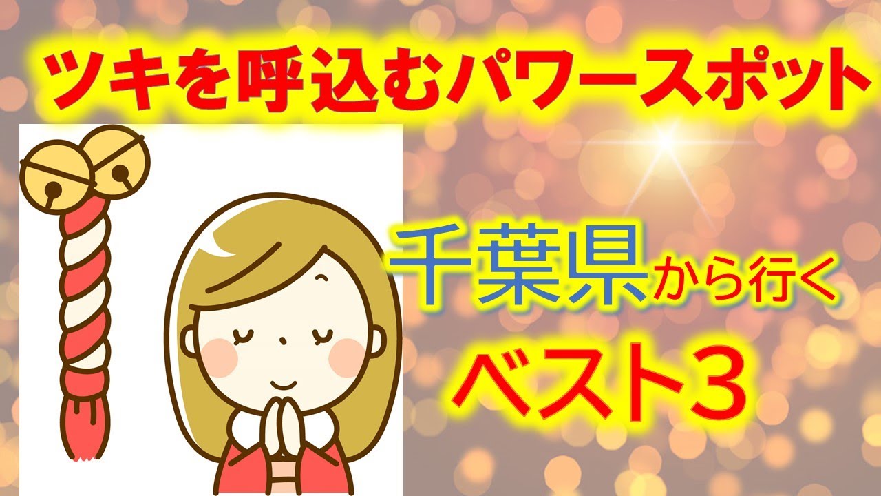 ツキを呼び込むパワースポット！ 神社仏閣で神様からのパワーをもらおう❗