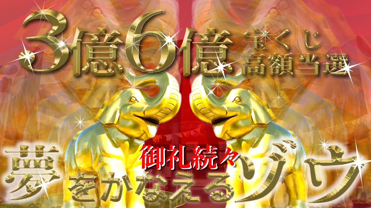 ジャンボ宝くじ高額当選続出【金運翔福】※最強金運パワースポット | 千葉県 長福寿寺【遠隔参拝】