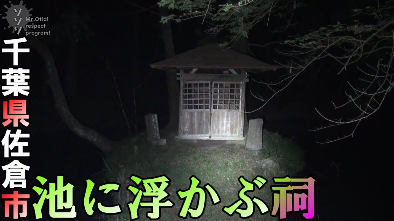 【勝間田の池in千葉県佐倉市】池に浮かぶ祠！！最強パワースポット！！