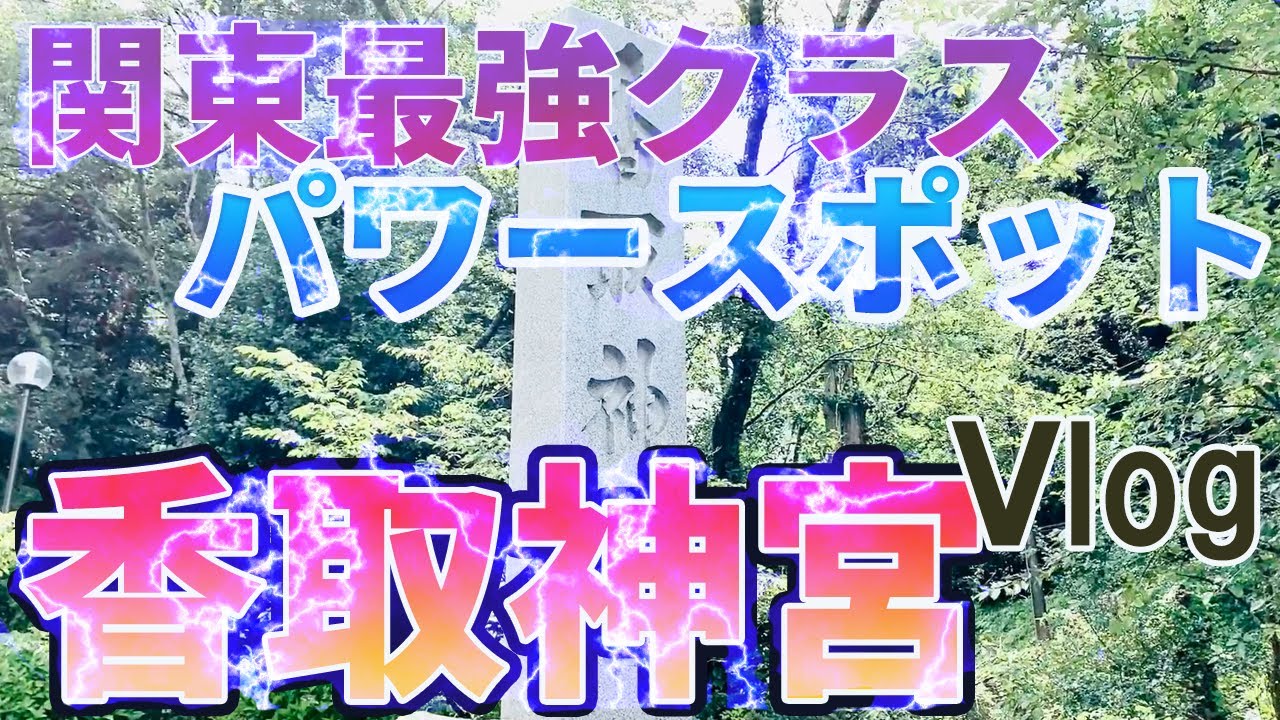 香取神宮／Katori Shrine　関東最強クラス