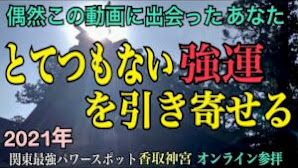 【香取神宮 オンライン参拝】※見るだけで一年分の【超強運】を手に入れる！関東最強パワースポット！