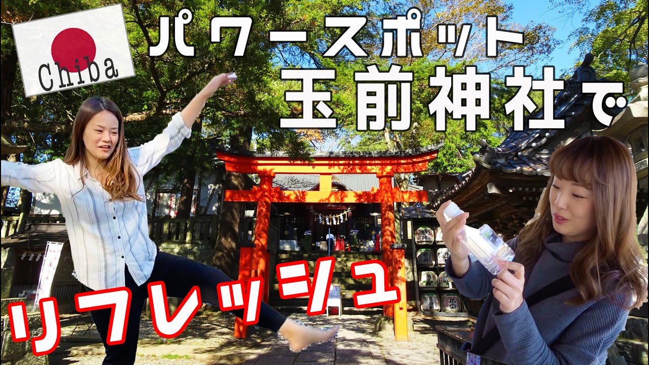 【パワースポット】千葉の玉前神社で生まれ変わる！