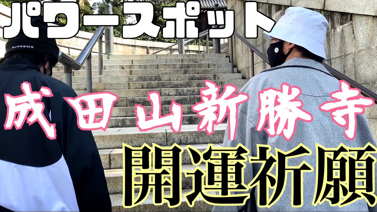 千葉県のパワースポット・成田山新勝寺で開運祈願！