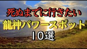 ※人生を激変させる神社 龍神パワースポット１０選