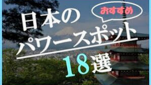 【一生に一度は行きたい日本のパワースポット18選】人生を変えたい人におすすめ