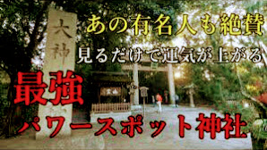 ゲッターズ飯田さんや江原啓之さんが絶賛　最強パワースポット神社