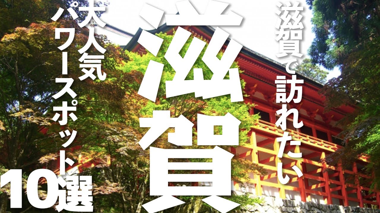 滋賀の大人気パワースポット10選