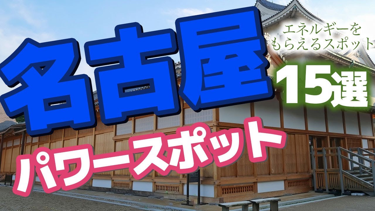 名古屋でエネルギーをもらえるパワースポット15選