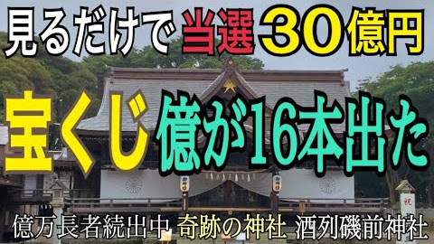 宝くじ億万長者16人以上！怖いくらい高額当選者が出続けている酒列磯前神社