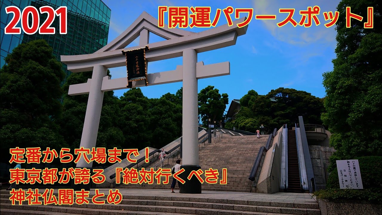 2021 東京都オススメ最強パワースポット三十社‼️遠隔参拝