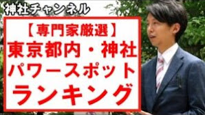 【専門家厳選】東京都内 神社 パワースポットランキング