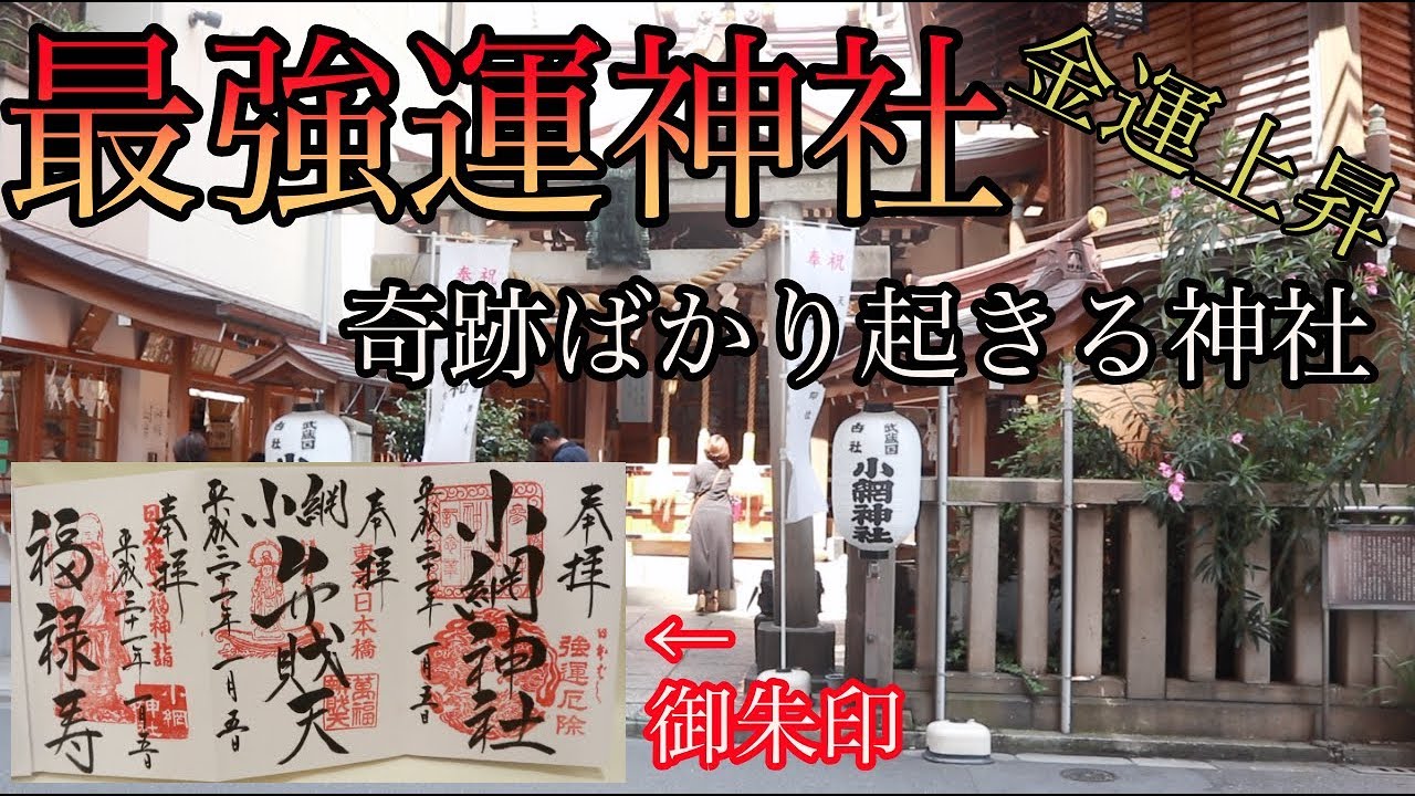 【御朱印】奇跡ばかり起こる神社！人気占い師ゲッターズ飯田さんオススメ
