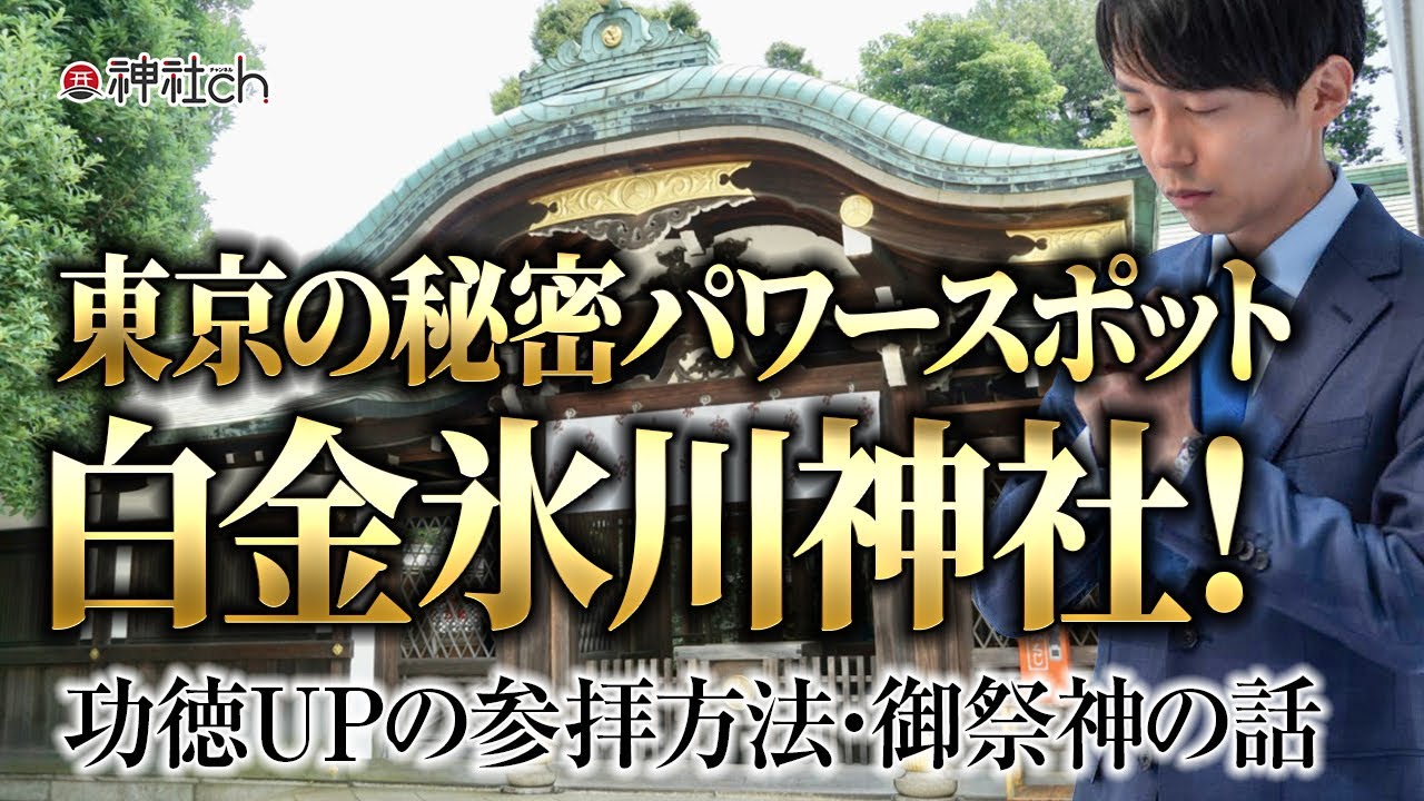 東京の秘密パワースポット白金氷川神社