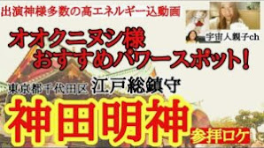 【神社参拝ロケ】オオクニヌシ様おすすめのパワースポット！！東京都千代田区江戸総鎮守『神田明神』