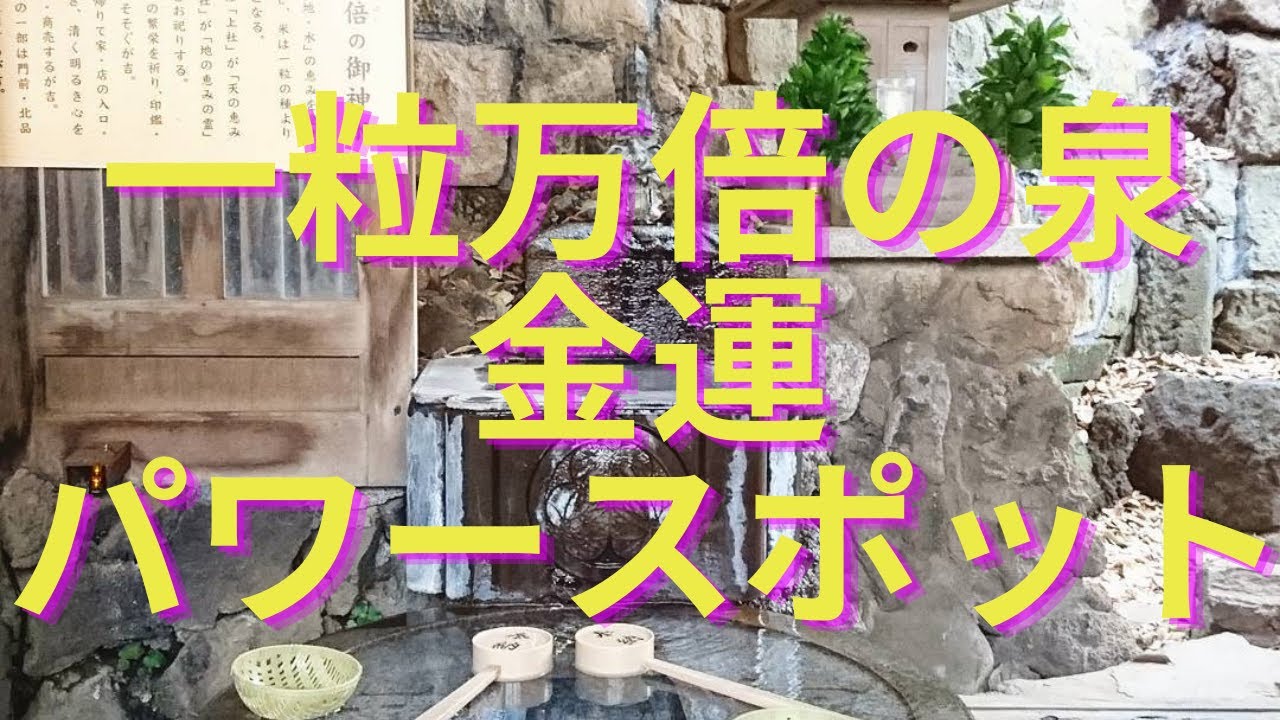 【金運アップのご利益・パワースポット】東京都の品川神社の一粒万倍の泉