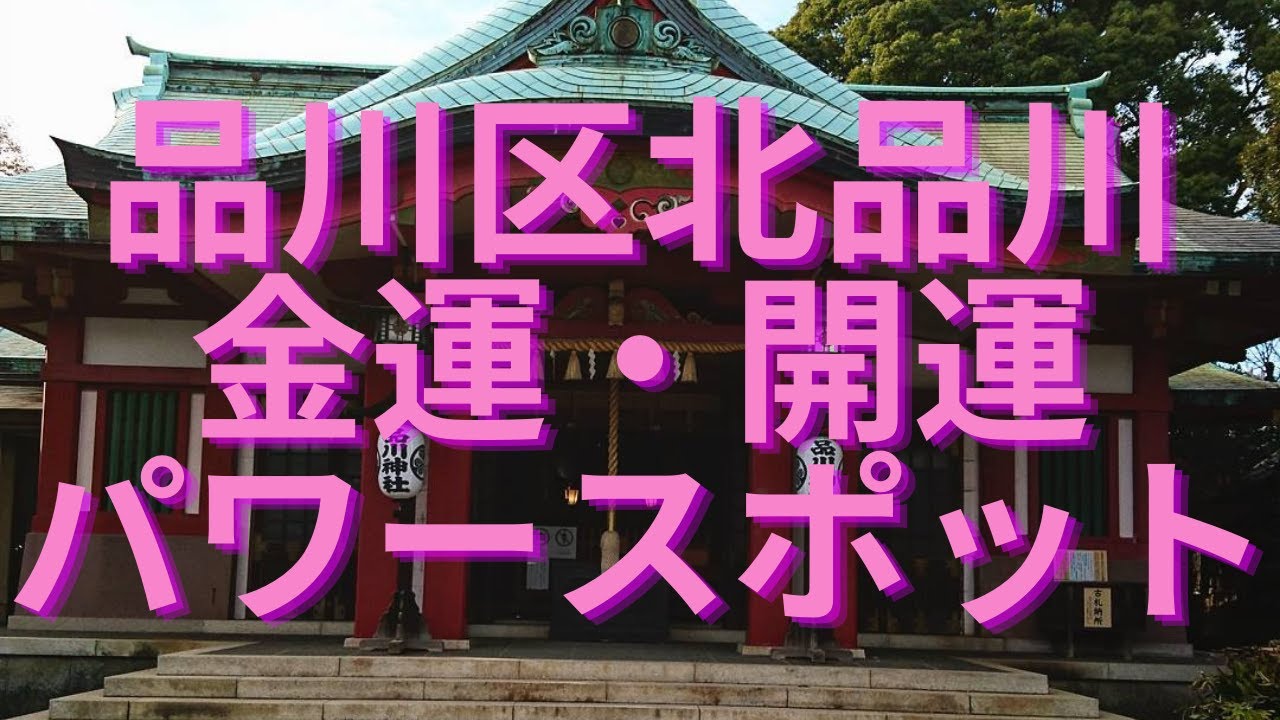 【金運・開運のパワースポット】東京都品川区・品川神社