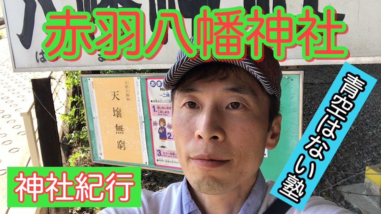 【神社紀行／パワースポット】赤羽八幡神社／東京都