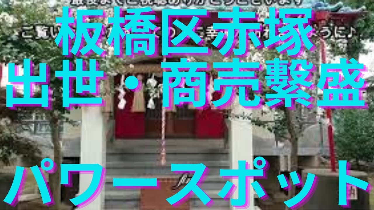 中田出世稲荷【東京都板橋区のパワースポット】