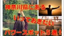 【人気５選】パワースポット！ここはいきたい神奈川県パワースポット５選