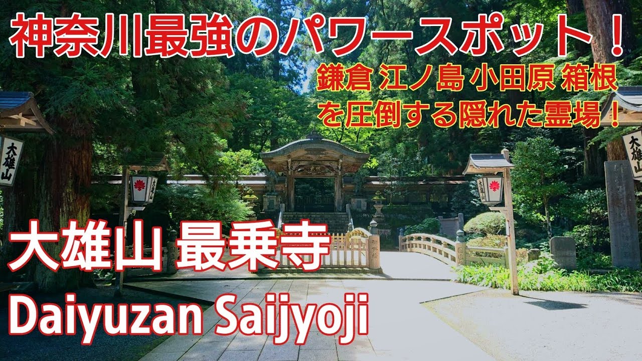 神奈川県 最強パワースポット。関東屈指の霊場『大雄山 最乗寺』遠隔参拝