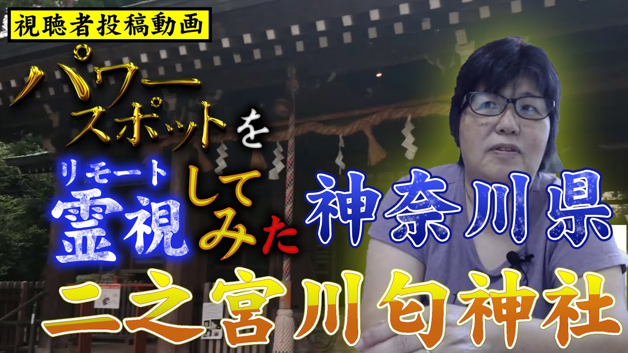 パワースポットをリモート霊視(遠隔霊視)してみた 神奈川県 二之宮川匂神社【スピリチュアル】