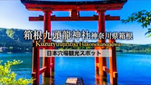 神奈川県箱根神社、九頭龍神社〜関東屈指のパワースポット〜　【日本穴場観光スポット巡り】