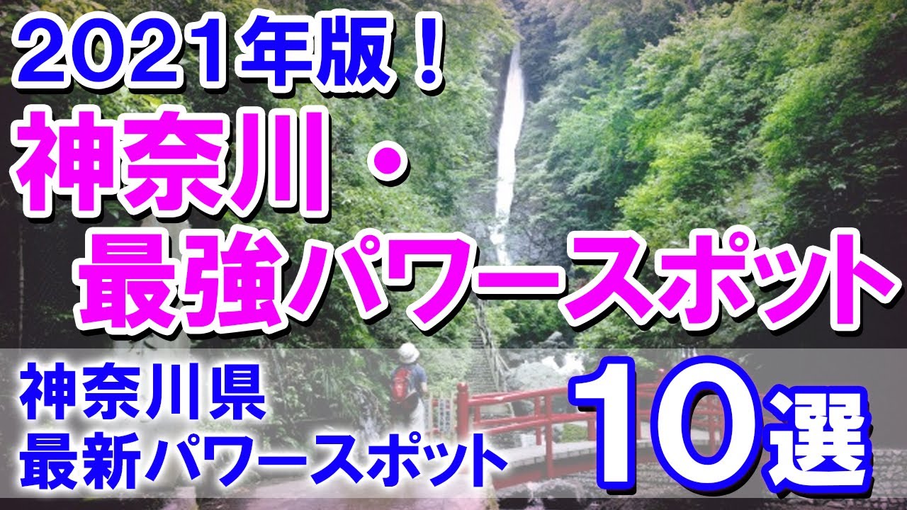【2021年版！神奈川・最強パワースポット】神奈川県最新パワースポット10選