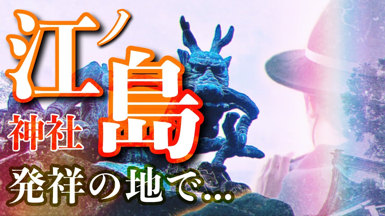 【パワースポット#10】江島神社発祥の場所で…【神奈川県】
