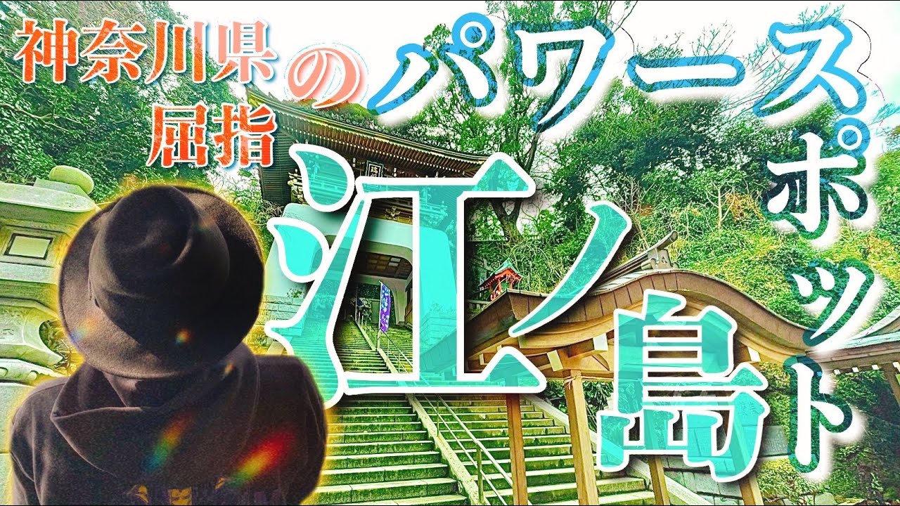【パワースポット#9】江ノ島巡り【神奈川県】