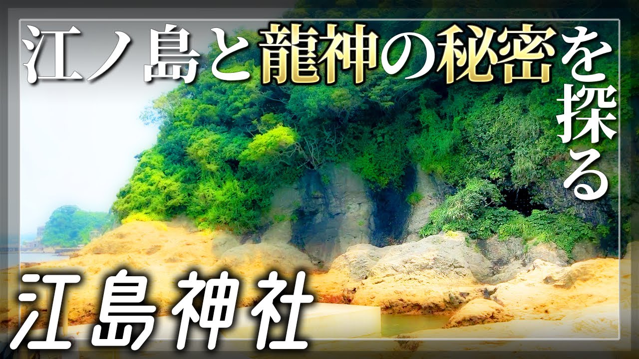 【江島神社】江ノ島と龍穴の秘密を大捜索 (鎌倉シリーズ1/5)【神奈川県藤沢市】